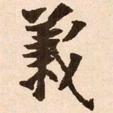 魏碑义书法图片