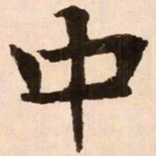 魏碑中书法图片