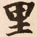 魏碑里书法图片