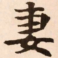 魏碑妻书法图片