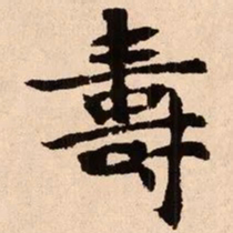魏碑寿书法图片