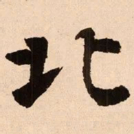 魏碑北书法图片