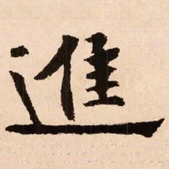 魏碑进书法图片