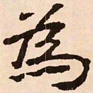 魏碑为书法图片