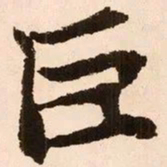魏碑巨书法图片