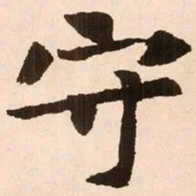 魏碑守书法图片