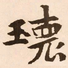 魏碑瑰书法图片