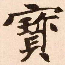 魏碑宝书法图片