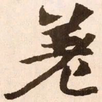 魏碑差书法图片