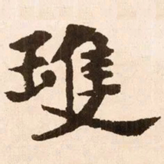 魏碑双书法图片