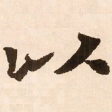 魏碑以书法图片