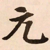 魏碑元书法图片