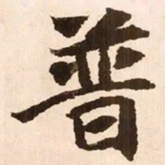 魏碑普书法图片