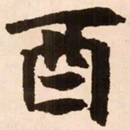 魏碑酉书法图片