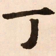 魏碑丁书法图片