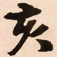 魏碑亥书法图片