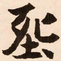 魏碑葬书法图片