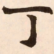 魏碑丁书法图片