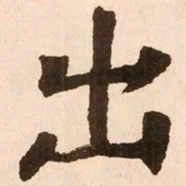 魏碑出书法图片