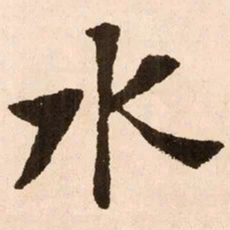 魏碑水书法图片