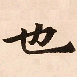 魏碑也书法图片