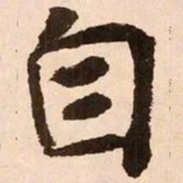 魏碑自书法图片