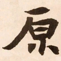 魏碑原书法图片