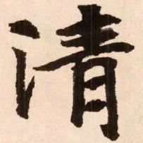 魏碑清书法图片