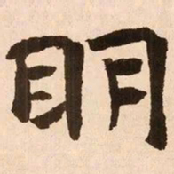 魏碑明书法图片