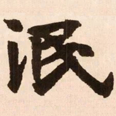 魏碑泯书法图片