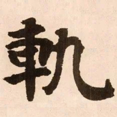 魏碑轨书法图片