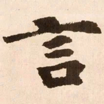 魏碑言书法图片