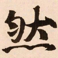 魏碑然书法图片