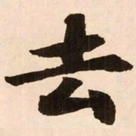 魏碑去书法图片