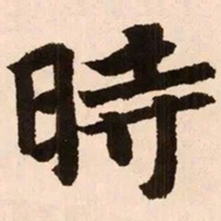 魏碑时书法图片
