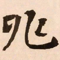魏碑兆书法图片
