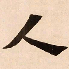 魏碑人书法图片