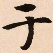 魏碑于书法图片