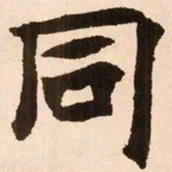 魏碑同书法图片