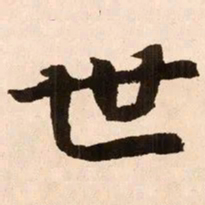 魏碑世书法图片