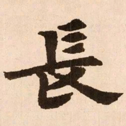 魏碑长书法图片
