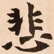 魏碑悲书法图片