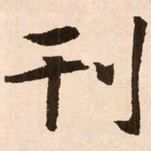魏碑刊书法图片