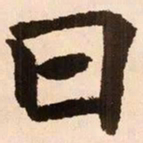 魏碑曰书法图片