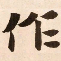 魏碑作书法图片
