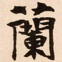 魏碑兰书法图片