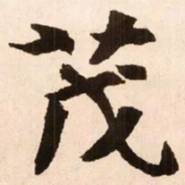 魏碑茂书法图片