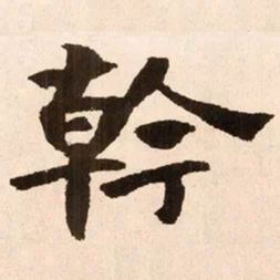 魏碑干书法图片