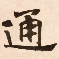 魏碑通书法图片
