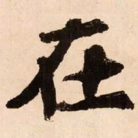 魏碑在书法图片